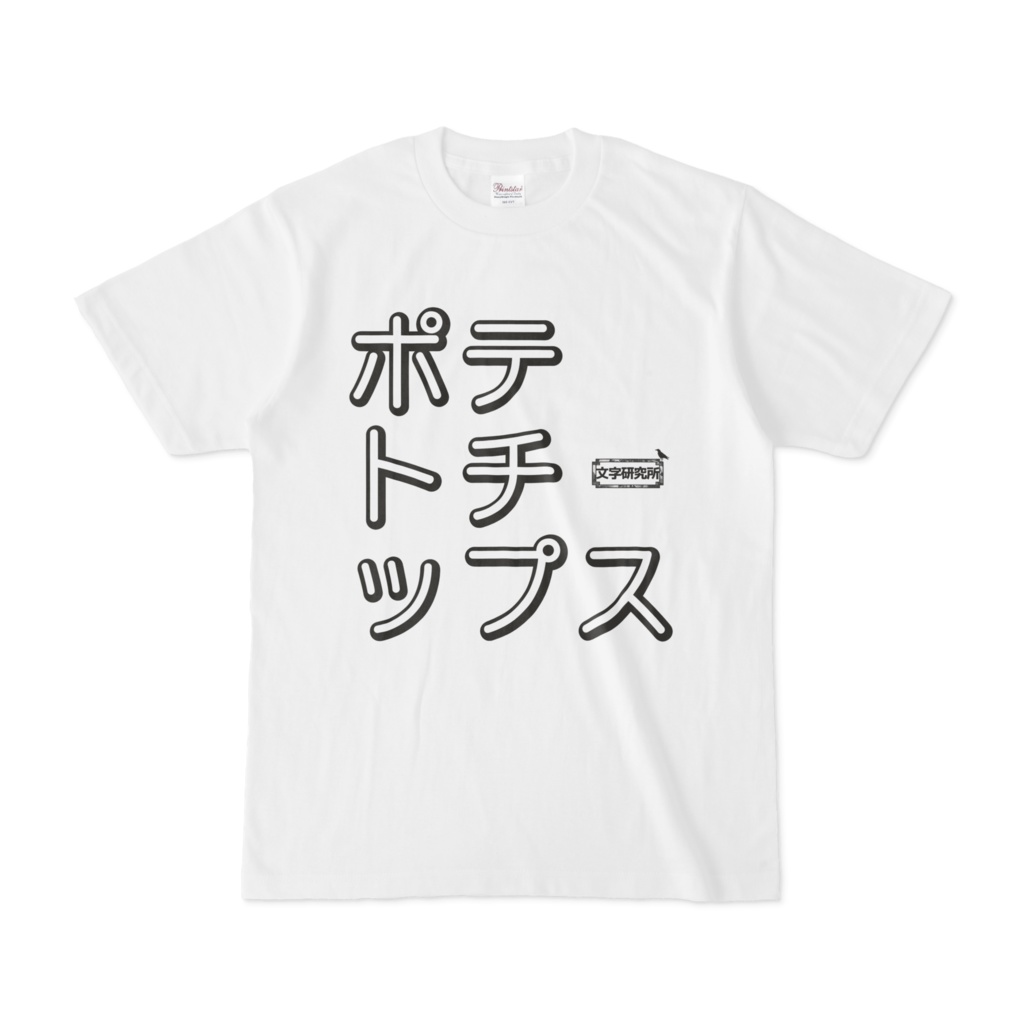 Tシャツ | 文字研究所 | ポテトチップス
