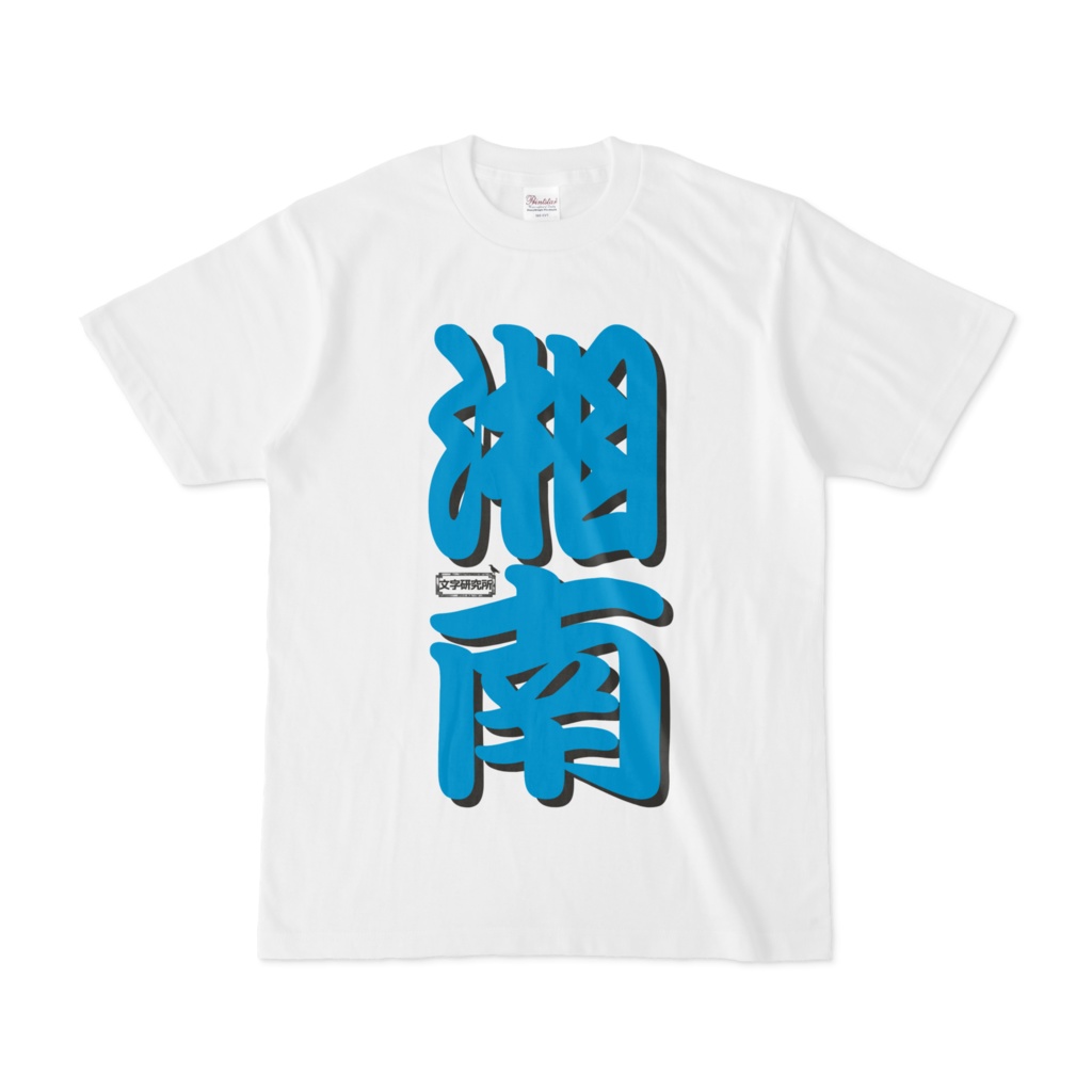 shonan 安い t シャツ