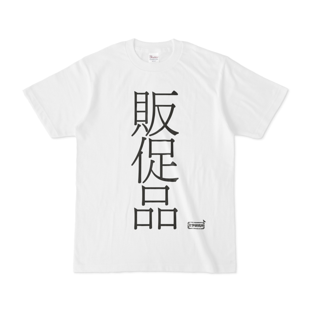 Tシャツ | 文字研究所 | 販促品