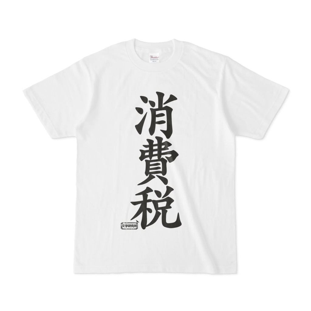 Tシャツ 文字研究所 消費税 Shop Iron Mace Booth