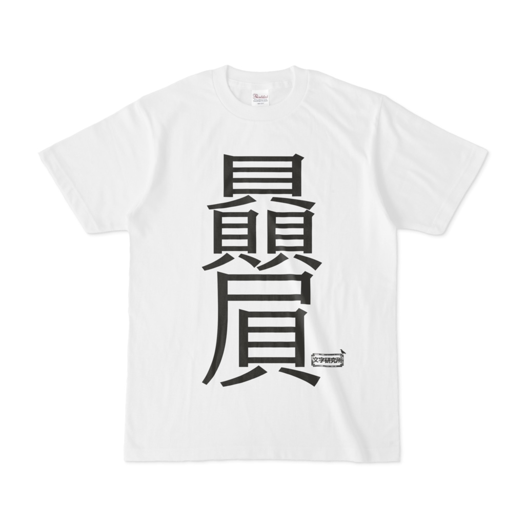Tシャツ | 文字研究所 | 贔屓