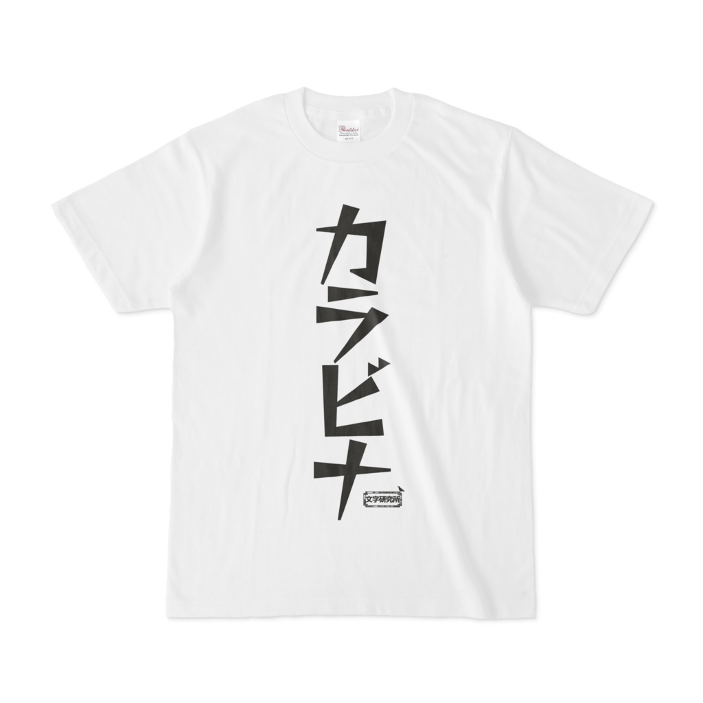 Tシャツ | 文字研究所 | カラビナ