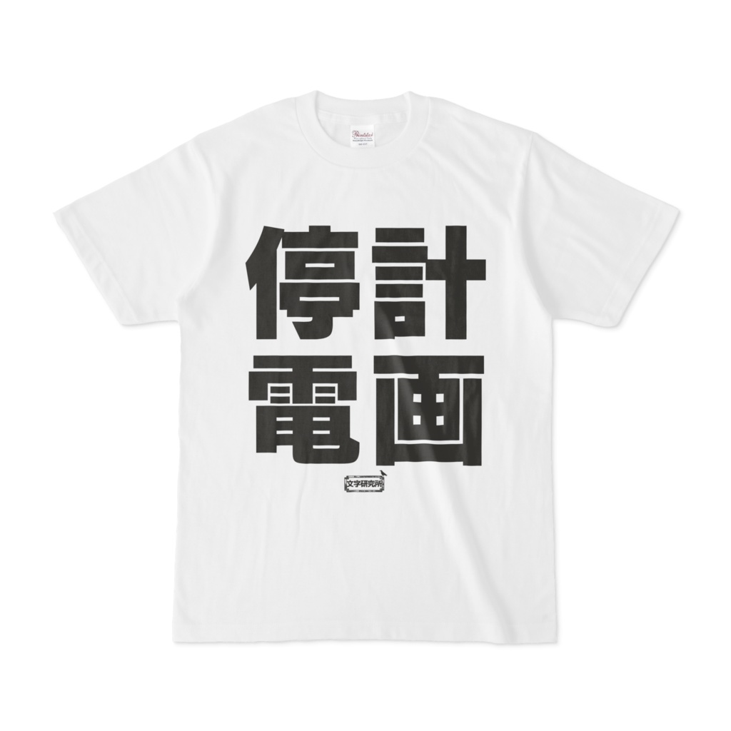 Tシャツ | 文字研究所 | 計画停電