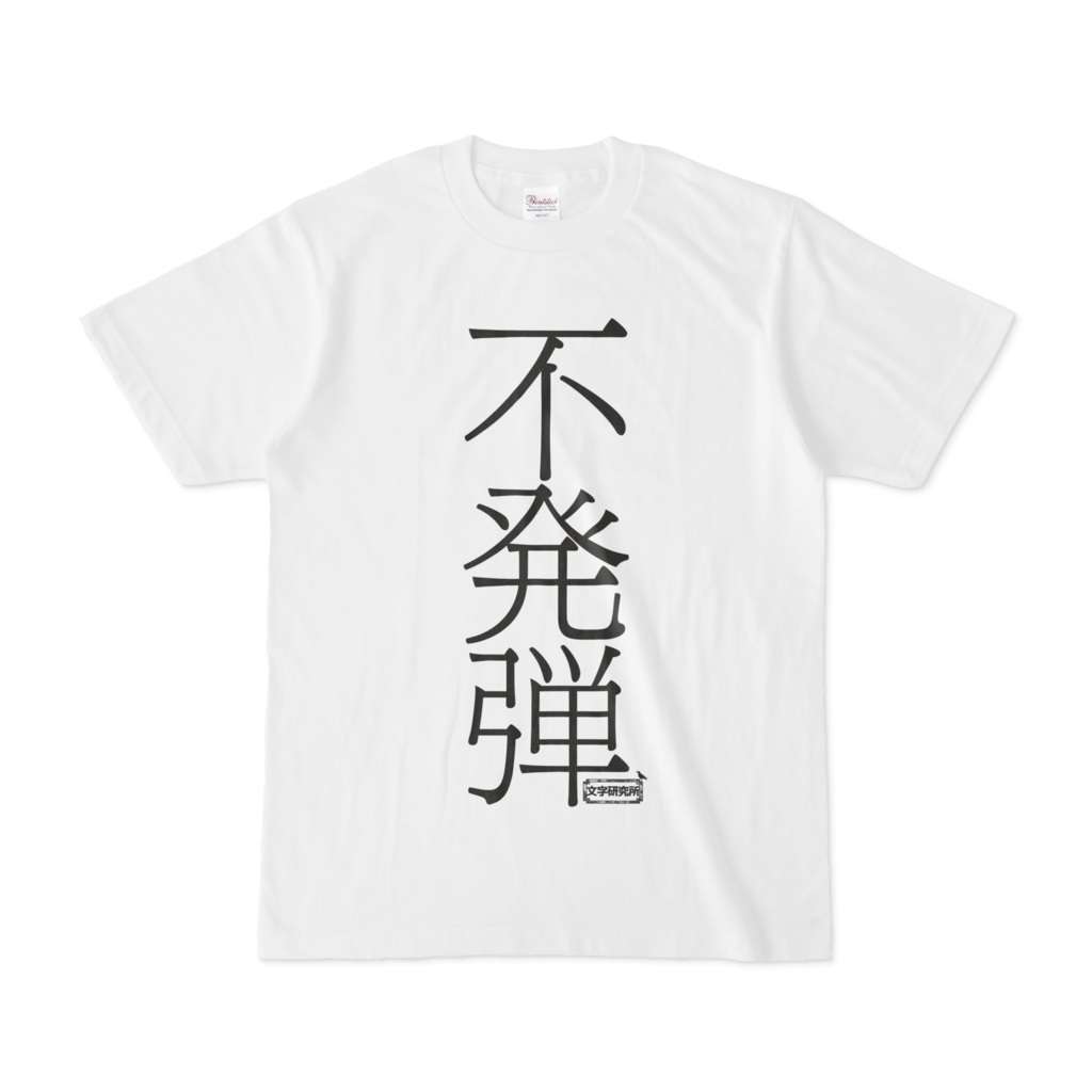 Tシャツ | 文字研究所 | 不発弾