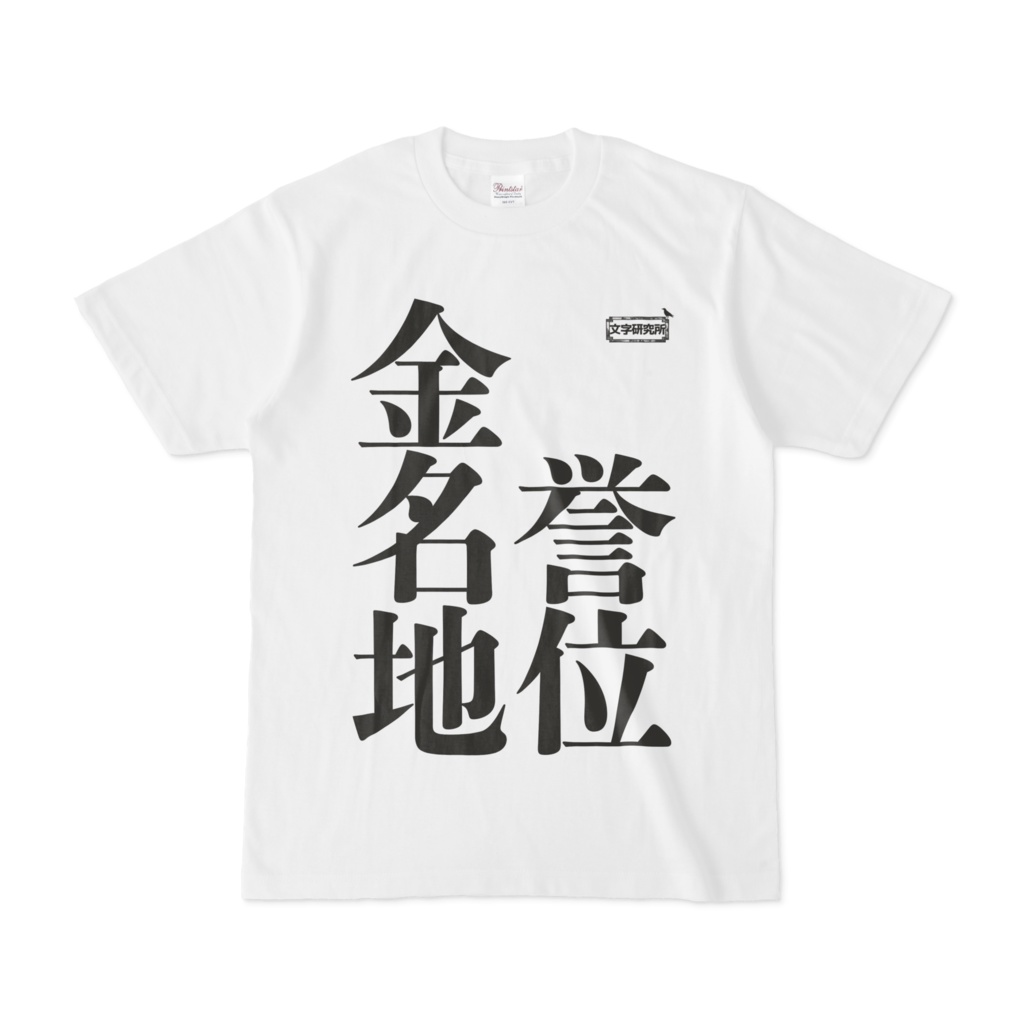 Tシャツ | 文字研究所 | 金 名誉 地位