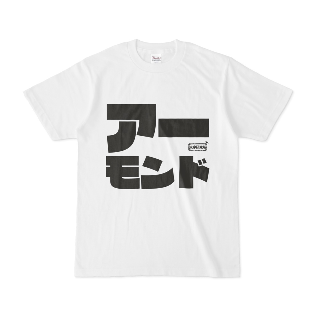 Tシャツ | 文字研究所 | アーモンド