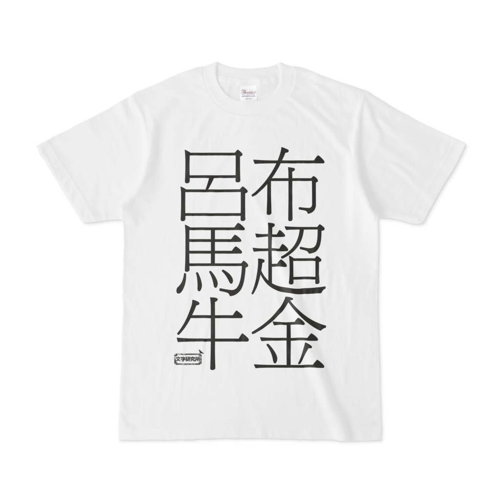 Tシャツ | 文字研究所 | 呂布 馬超 牛金