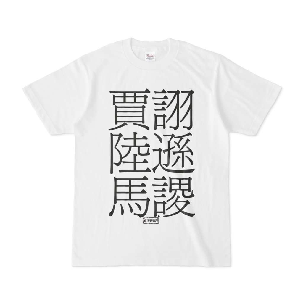 Tシャツ | 文字研究所 | 賈詡 陸遜 馬謖