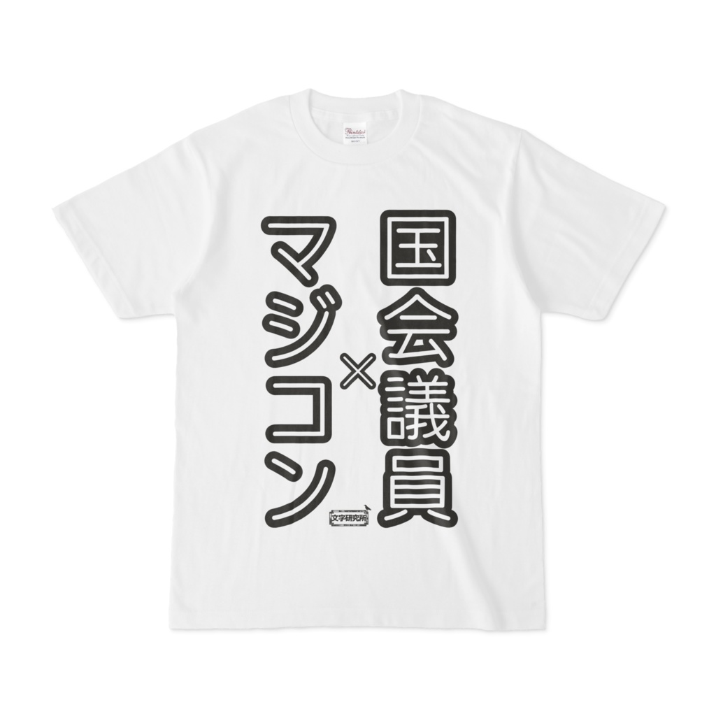 Tシャツ | 文字研究所 | 国会議員 マジコン