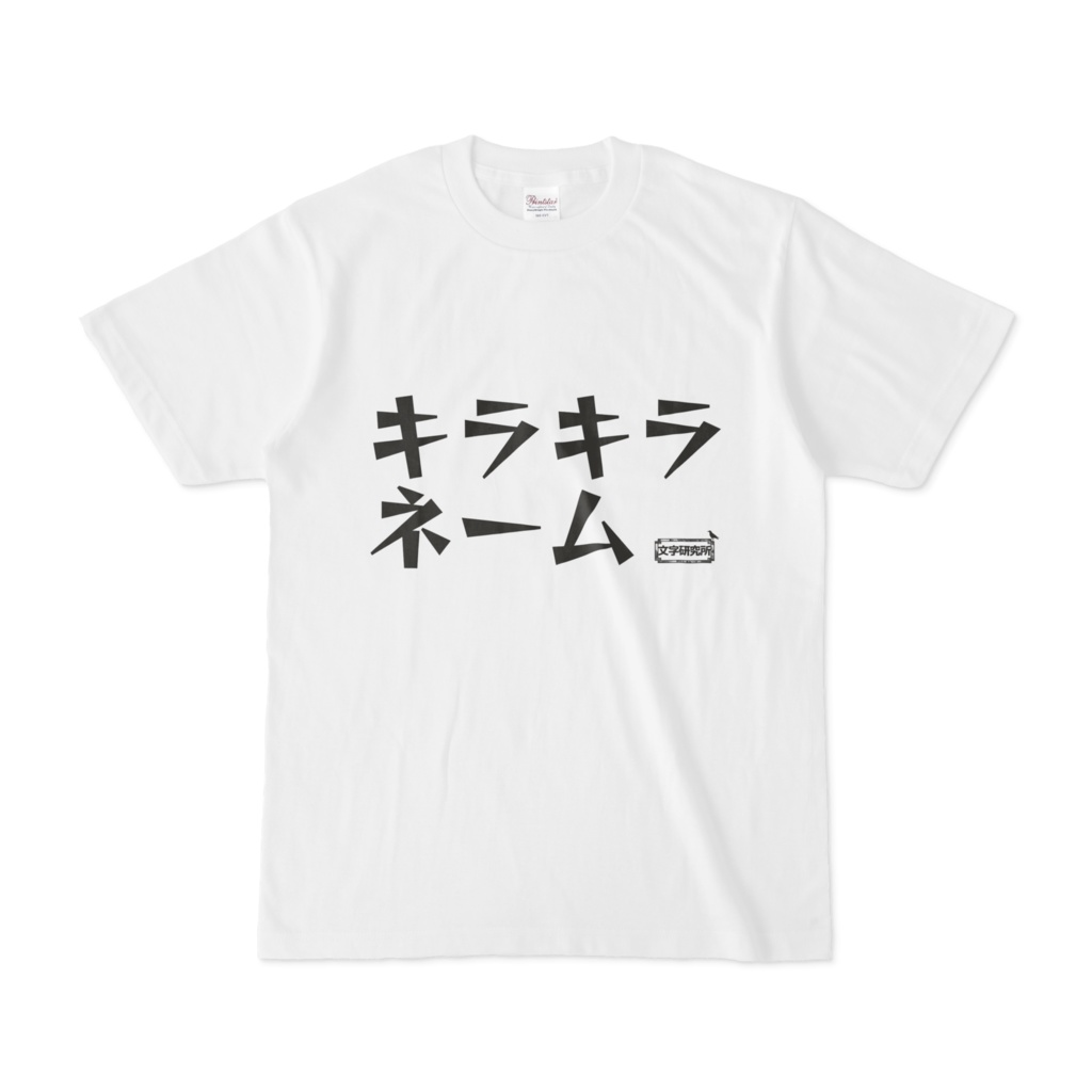 Tシャツ | 文字研究所 | キラキラネーム