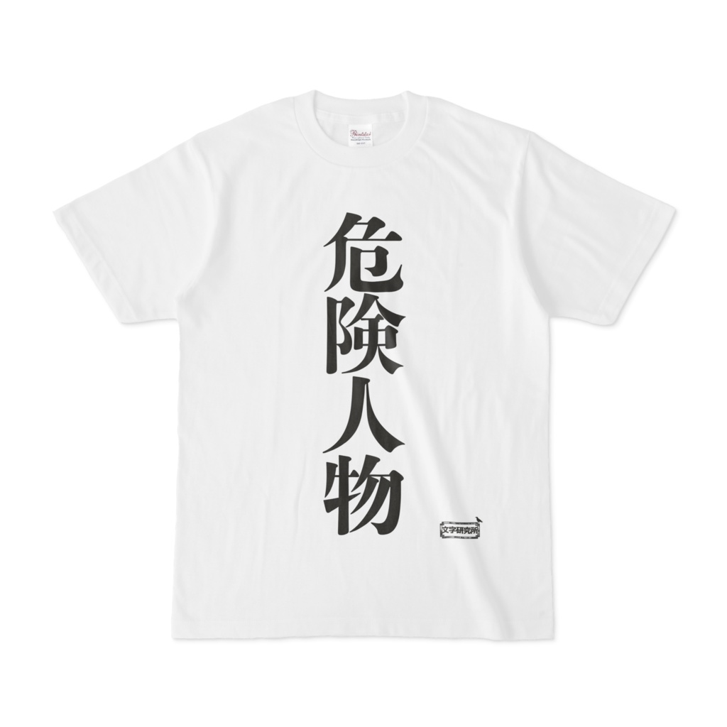 Tシャツ | 文字研究所 | 危険人物