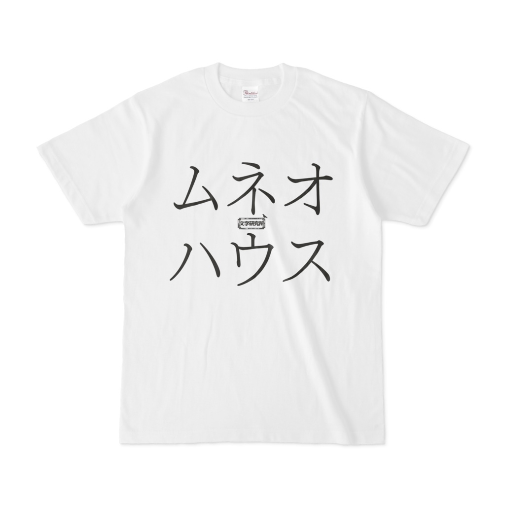 Tシャツ | 文字研究所 | ムネオハウス