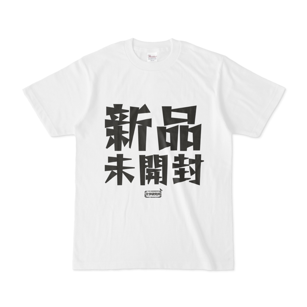 Tシャツ | 文字研究所 | 新品未開封 - Shop Iron-Mace - BOOTH