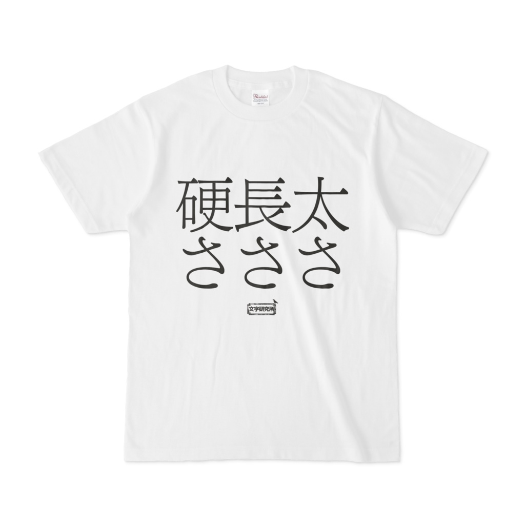 Tシャツ | 文字研究所 | 太さ 長さ 硬さ