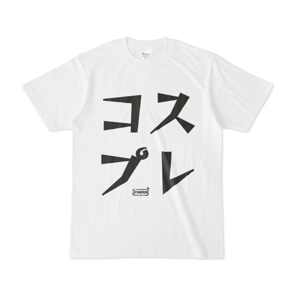 Tシャツ | 文字研究所 | コスプレ