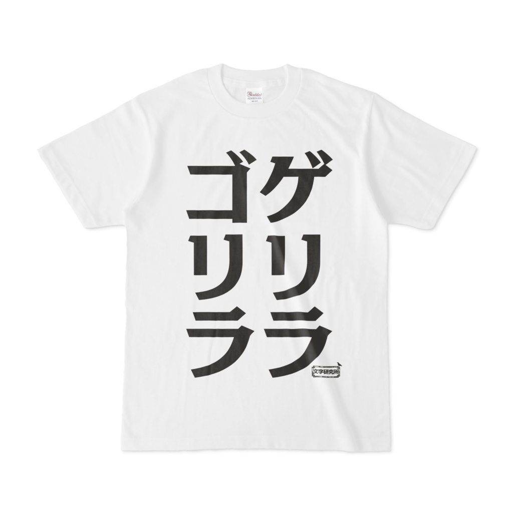 Tシャツ 文字研究所 ゲリラ ゴリラ Shop Iron Mace Booth