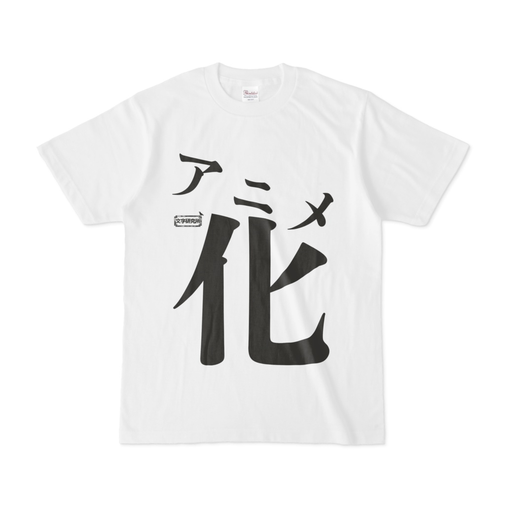 Tシャツ 文字研究所 アニメ化 Shop Iron Mace Booth