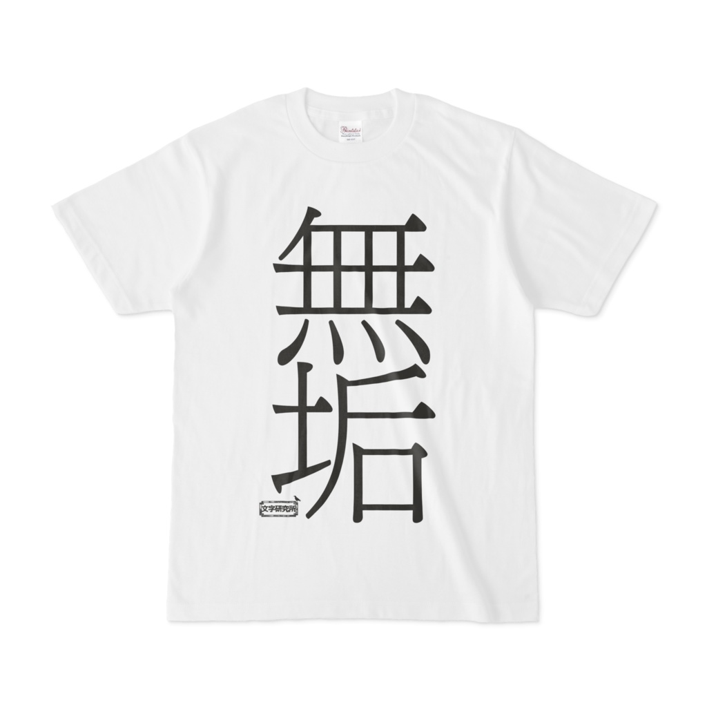 Tシャツ | 文字研究所 | 無垢