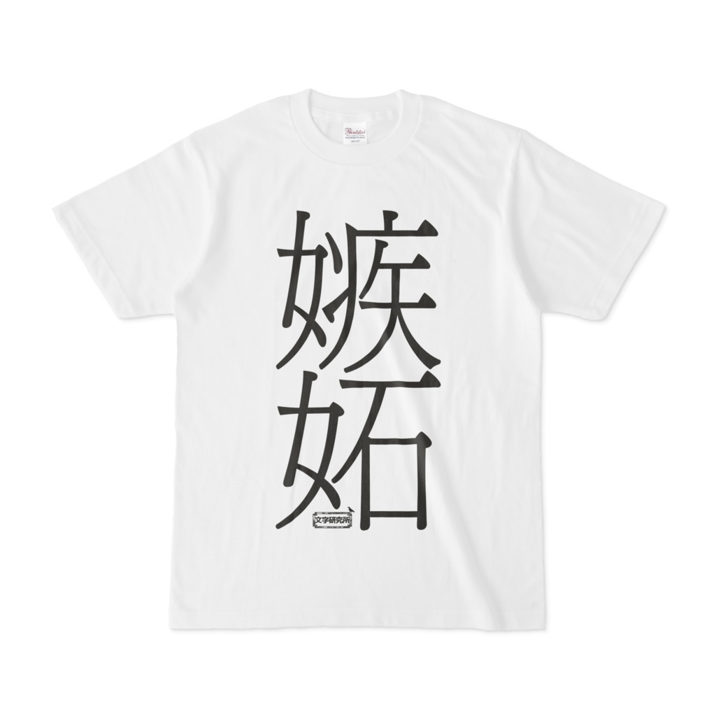Tシャツ | 文字研究所 | 嫉妬