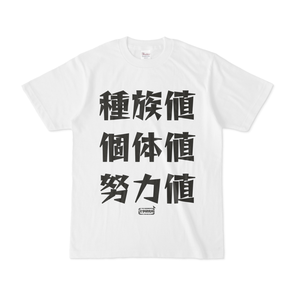 Tシャツ | 文字研究所 | 種族値 個体値 努力値