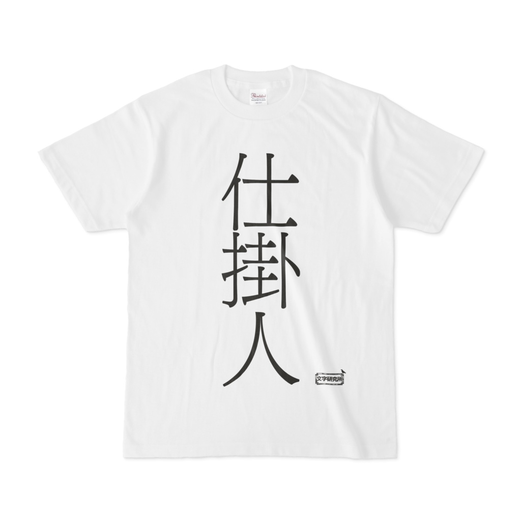 Tシャツ | 文字研究所 | 仕掛人