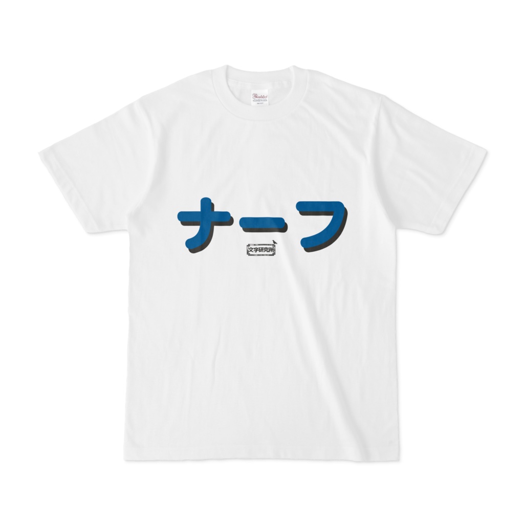 Tシャツ | 文字研究所 | ナーフ