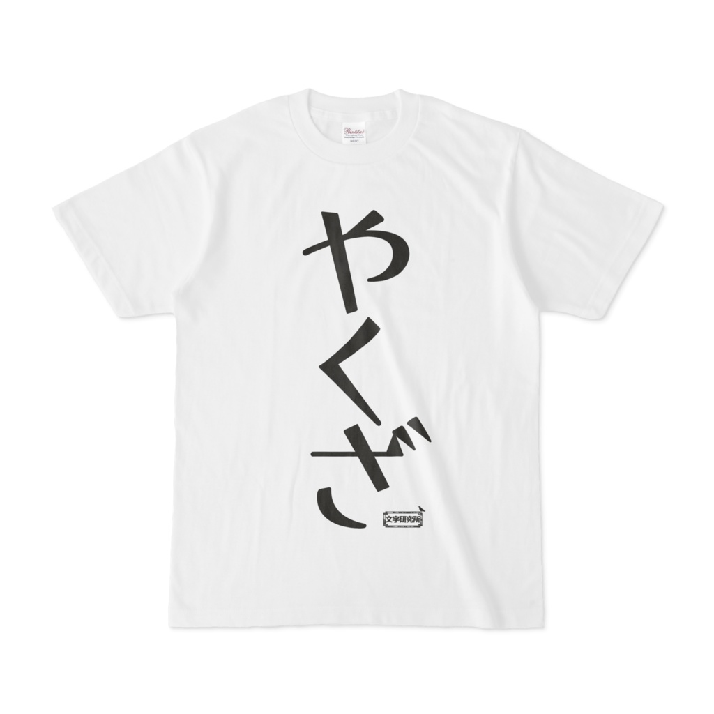 Tシャツ | 文字研究所 | やくざ
