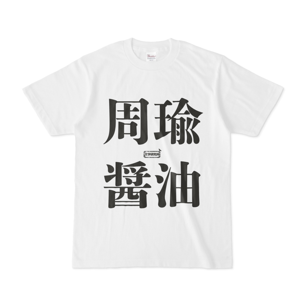 Tシャツ | 文字研究所 | 周瑜 醤油