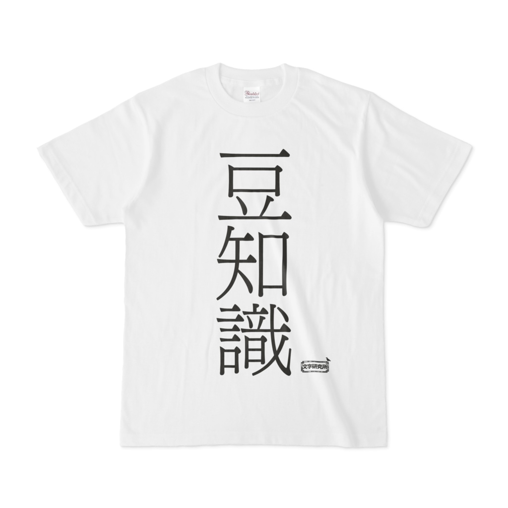 Tシャツ | 文字研究所 | 豆知識