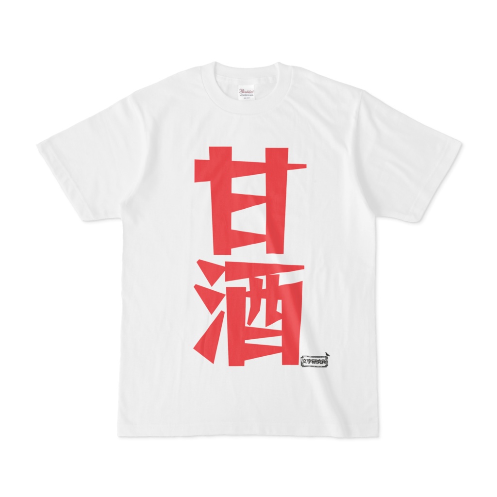 Tシャツ | 文字研究所 | 甘酒