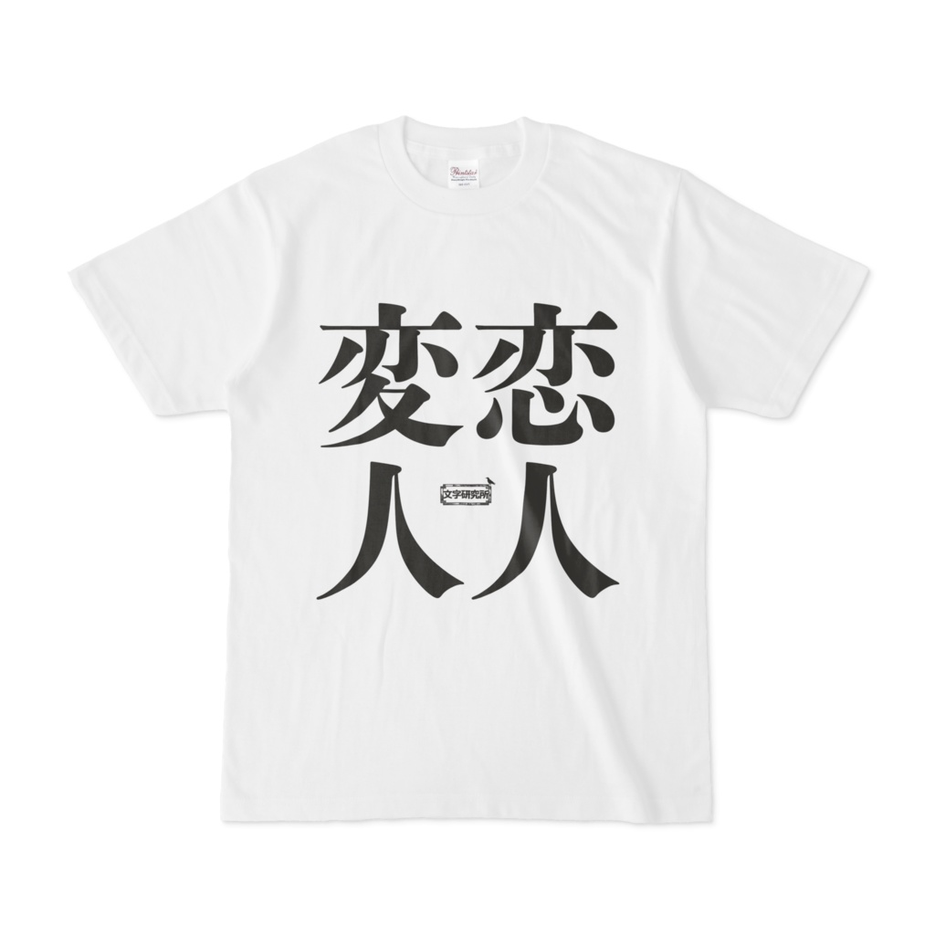 Tシャツ | 文字研究所 | 恋人 変人 - Shop Iron-Mace - BOOTH