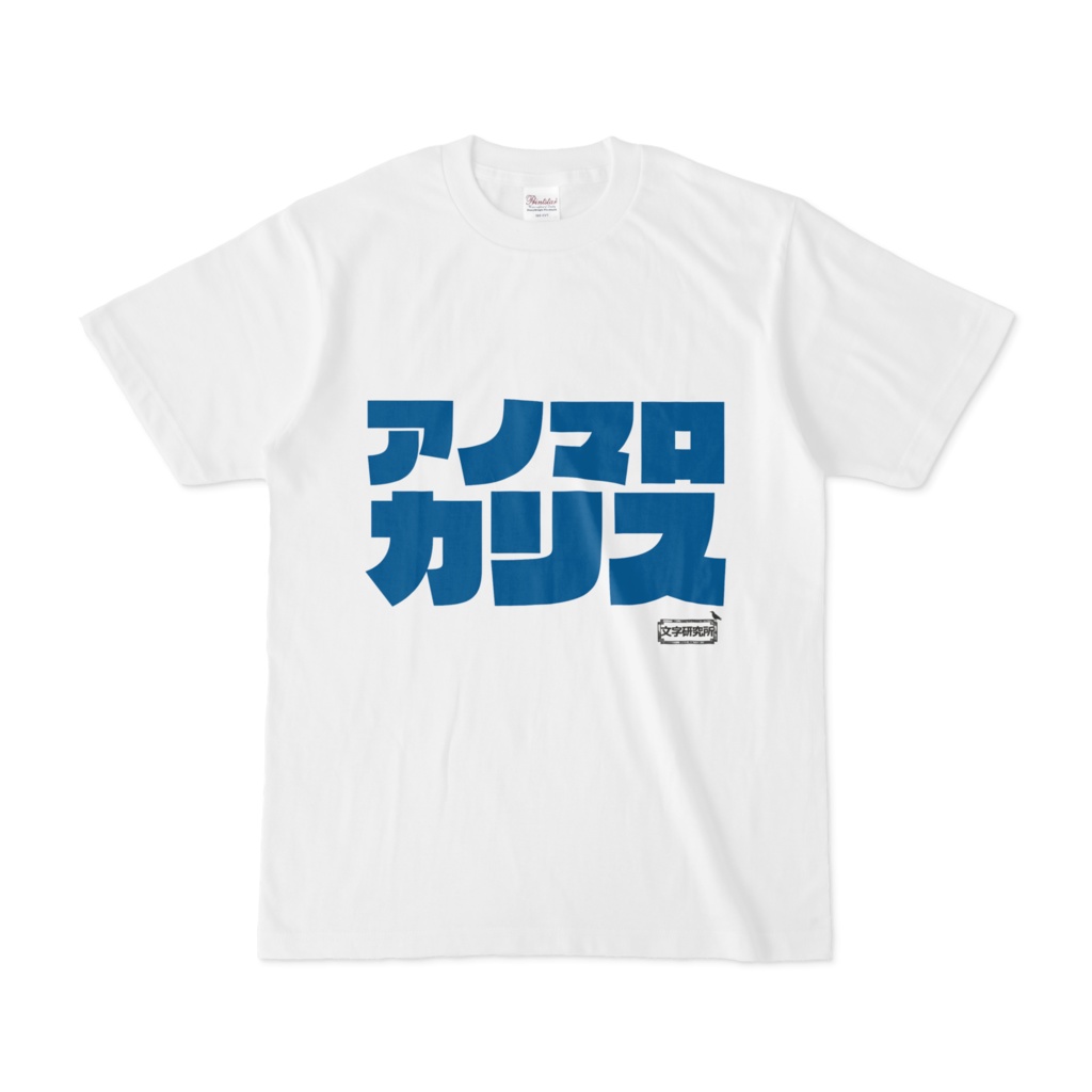 Tシャツ | 文字研究所 | アノマロカリス