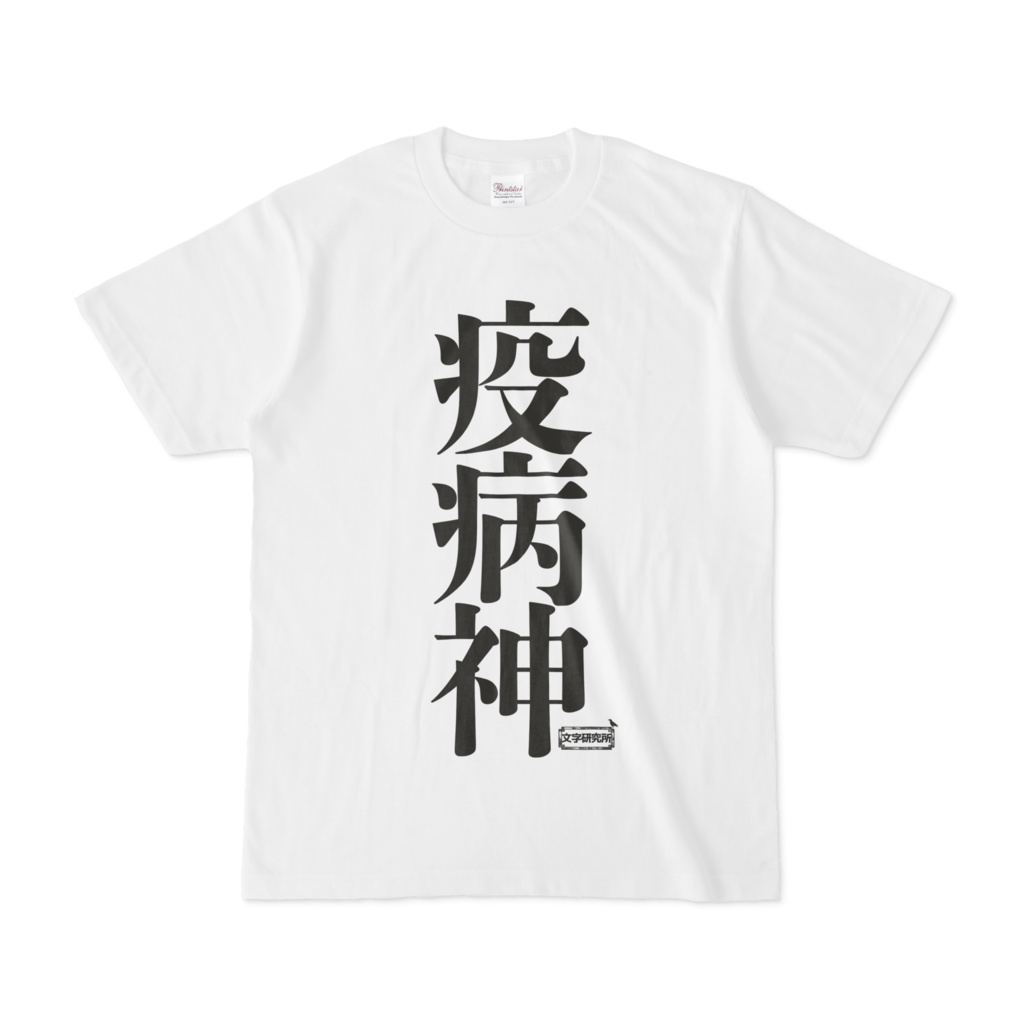 Tシャツ | 文字研究所 | 疫病神