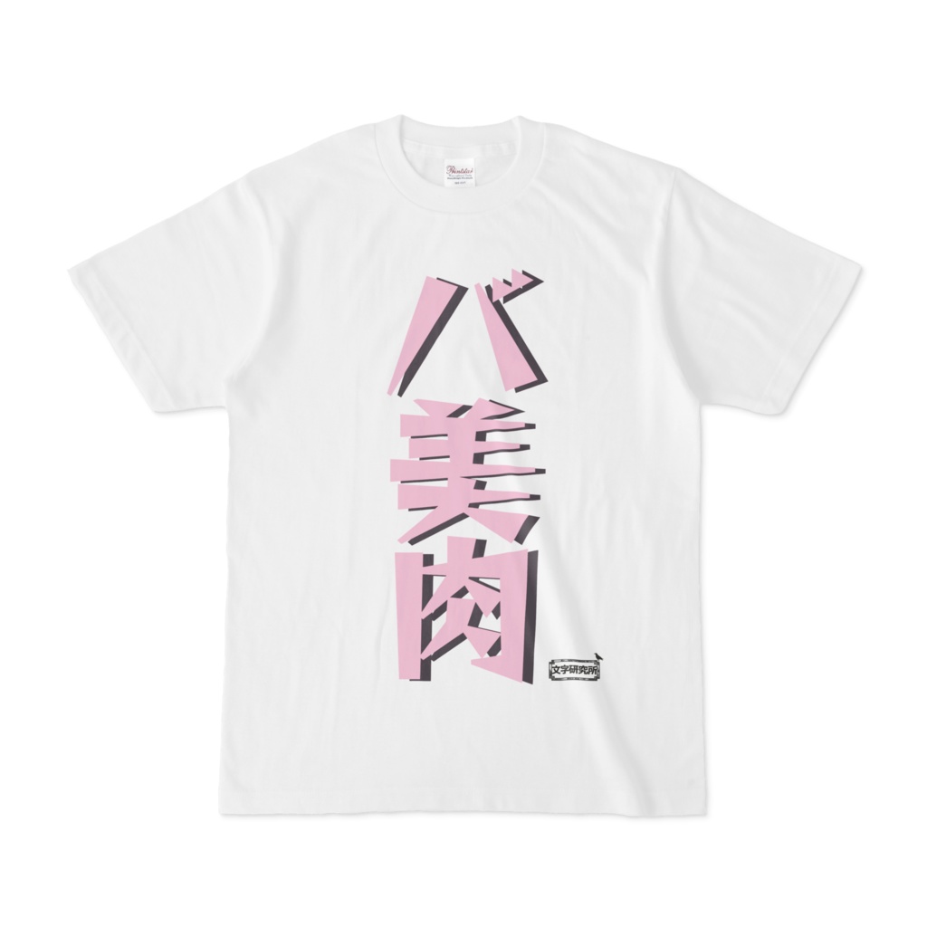 Tシャツ | 文字研究所 | バ美肉