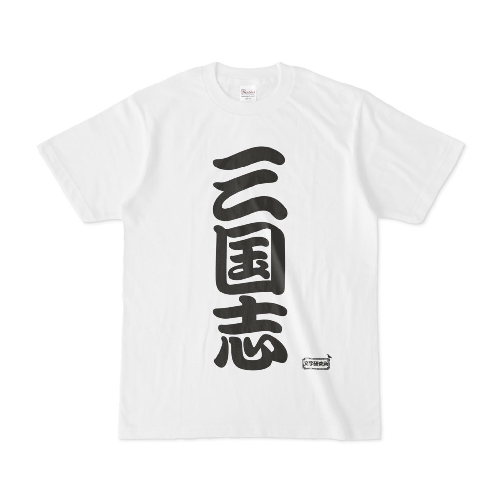 Tシャツ 文字研究所 三国志 Shop Iron Mace Booth