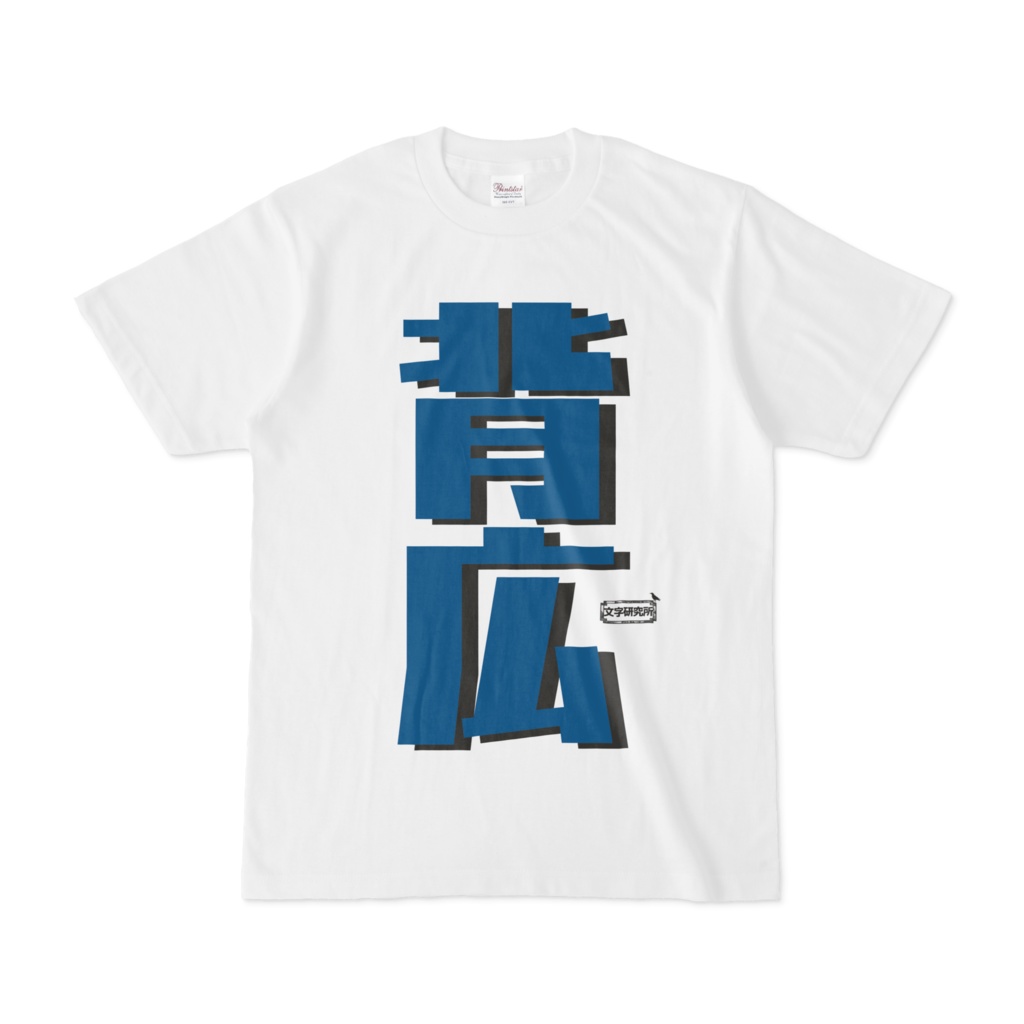Tシャツ | 文字研究所 | 背広