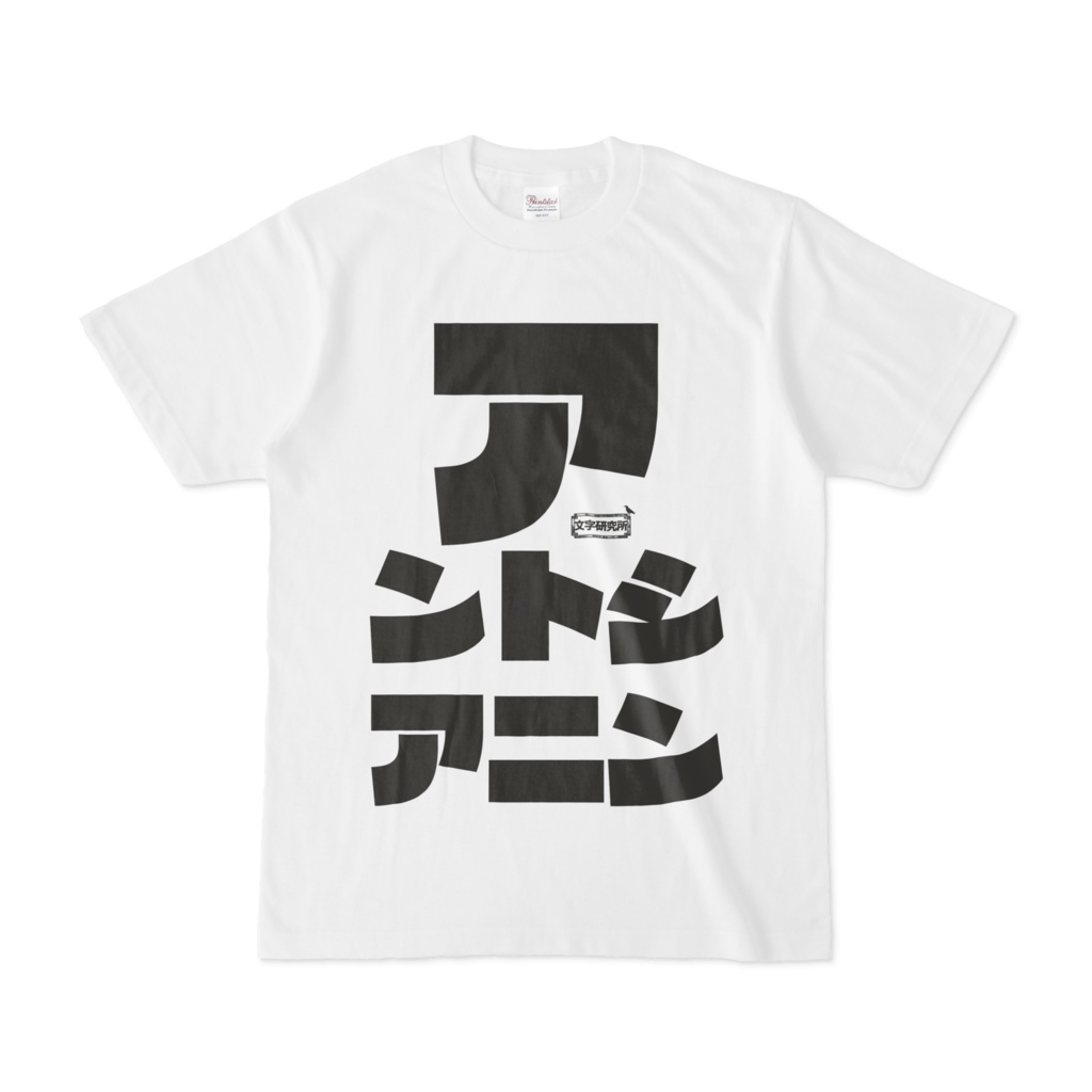 Tシャツ | 文字研究所 | アントシアニン