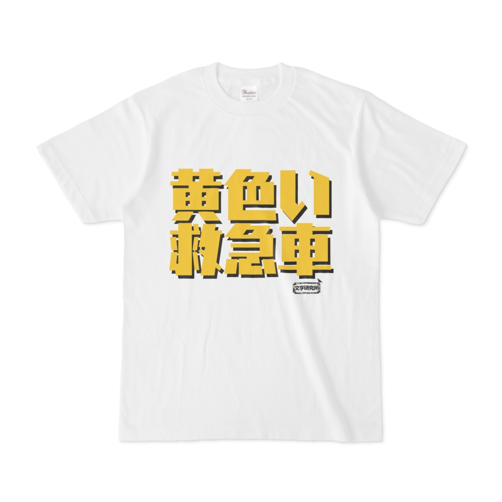 Tシャツ | 文字研究所 | 黄色い救急車