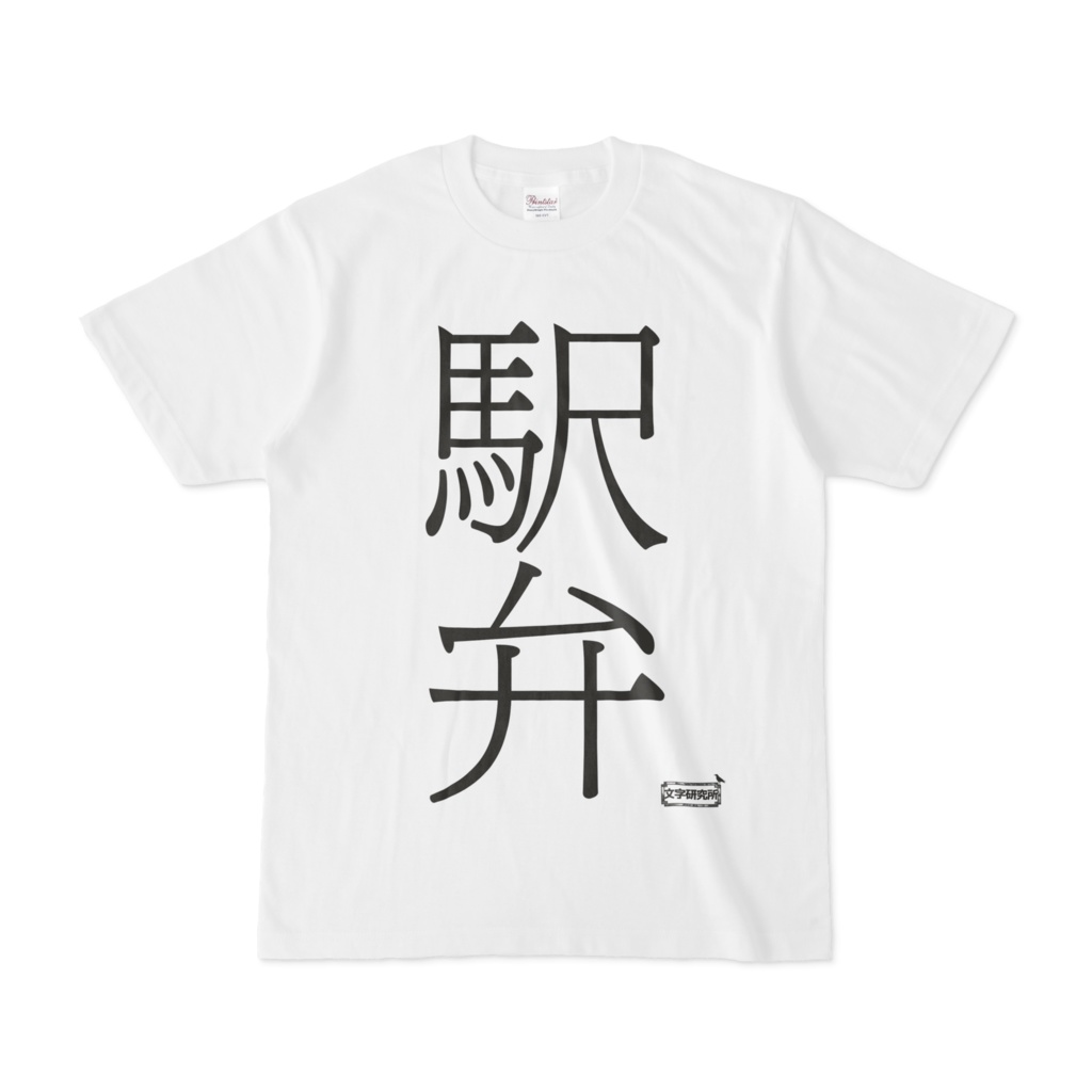 Tシャツ | 文字研究所 | 駅弁
