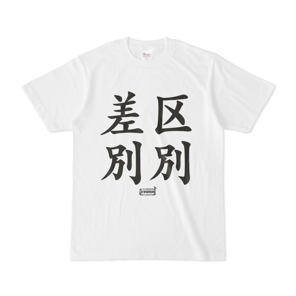 Tシャツ | 文字研究所 | 差別 区別