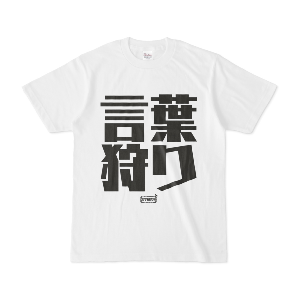 Tシャツ 文字研究所 言葉狩り Shop Iron Mace Booth