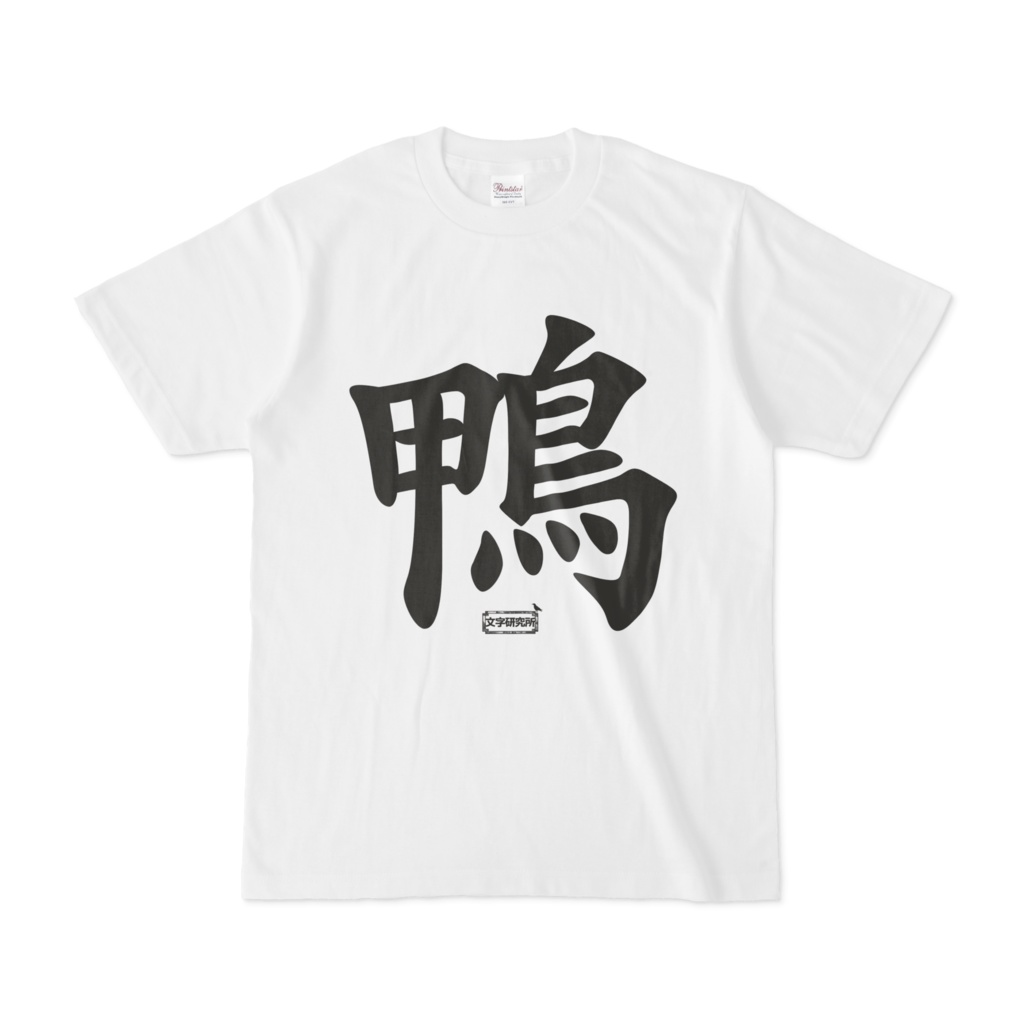 Tシャツ | 文字研究所 | 鴨
