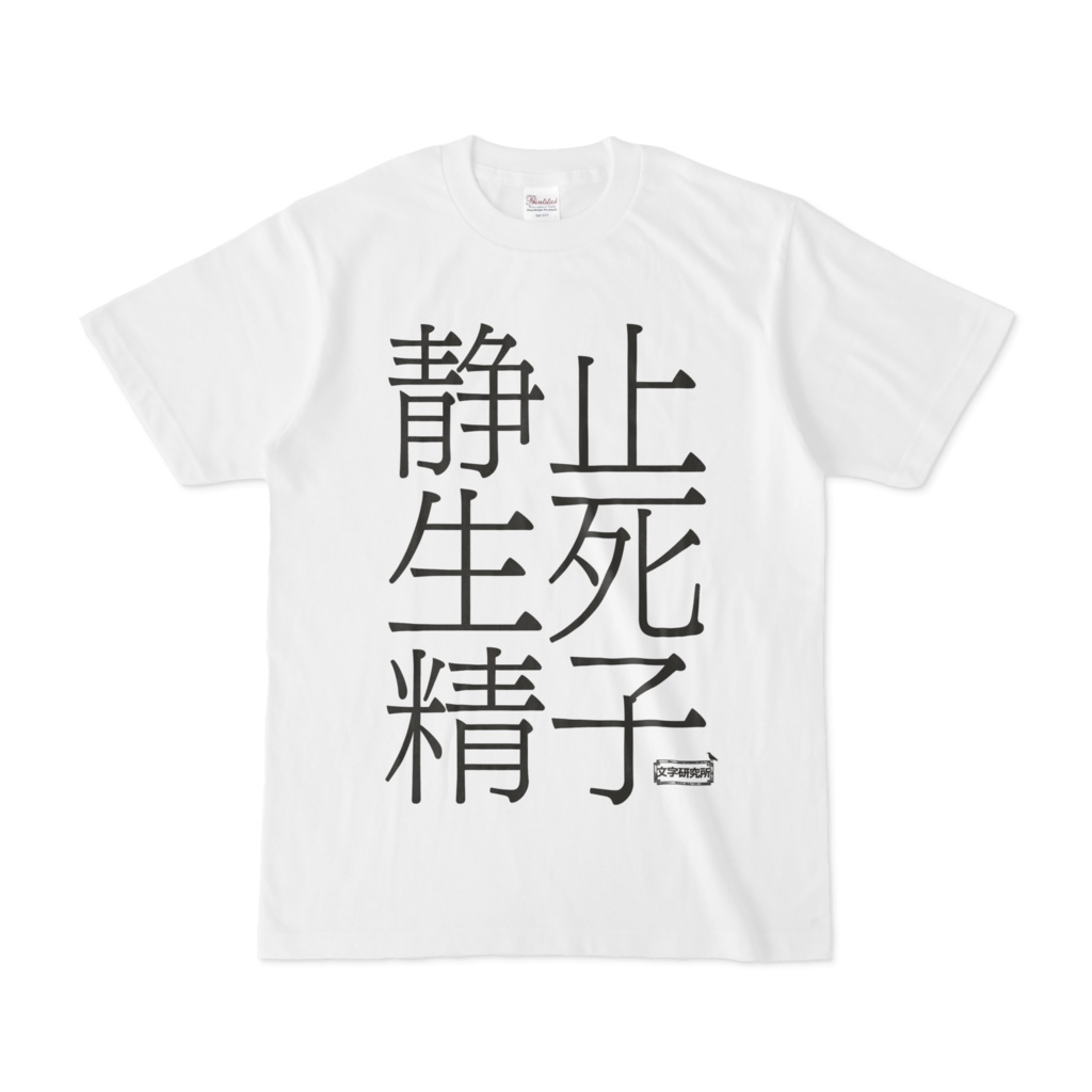 Tシャツ | 文字研究所 | 静止 生死 精子