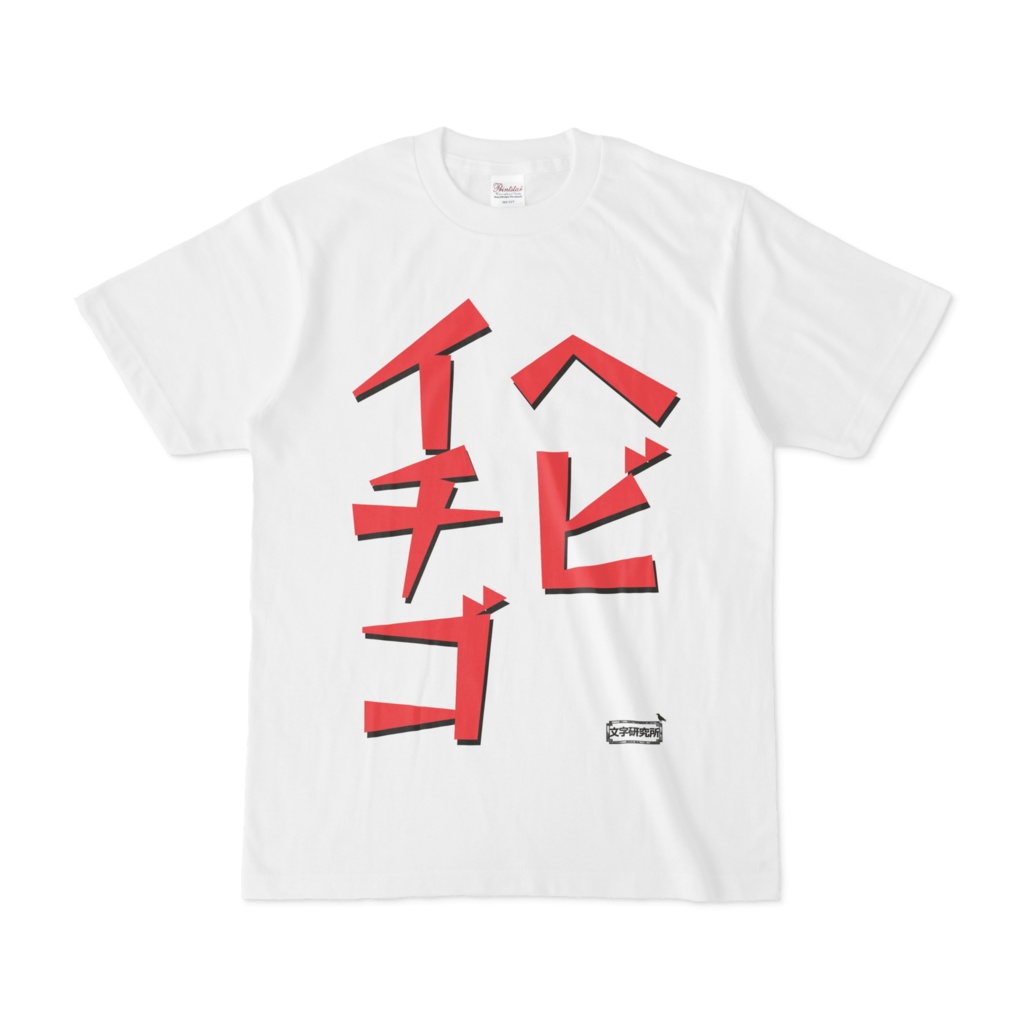 Tシャツ | 文字研究所 | ヘビイチゴ
