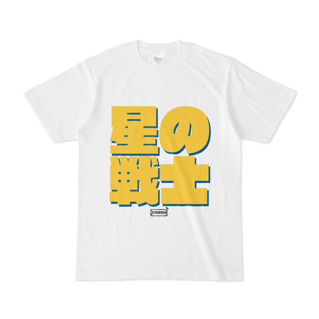 Tシャツ | 文字研究所 | 星の戦士