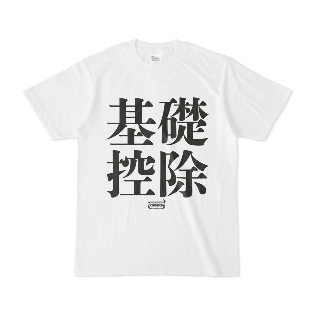 Tシャツ | 文字研究所 | 基礎控除