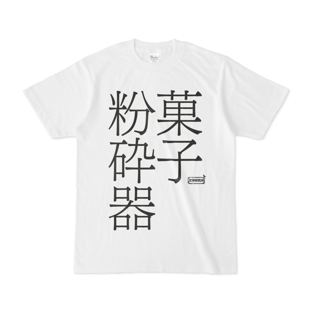 Tシャツ | 文字研究所 | 菓子粉砕器