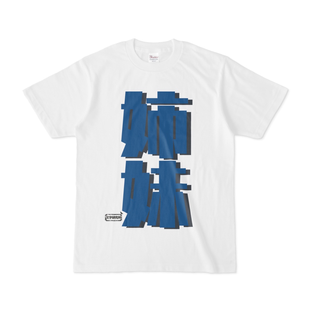 Tシャツ | 文字研究所 | 姉妹