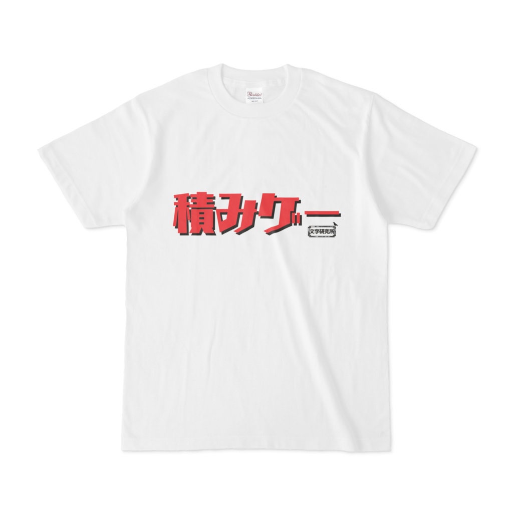 Tシャツ | 文字研究所 | 積みゲー