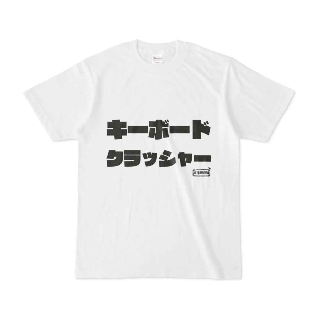 Tシャツ | 文字研究所 | キーボードクラッシャー - Shop Iron-Mace - BOOTH